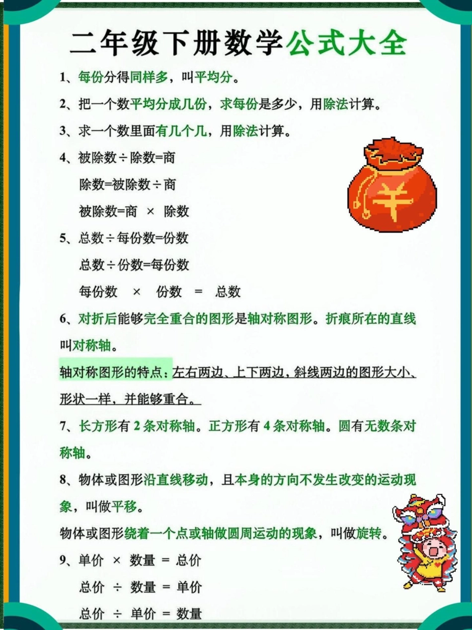二年级数学公式大全。二年级数学必备公式汇总数学  知识分享 二年级数学 二年级数学下册.pdf_第1页