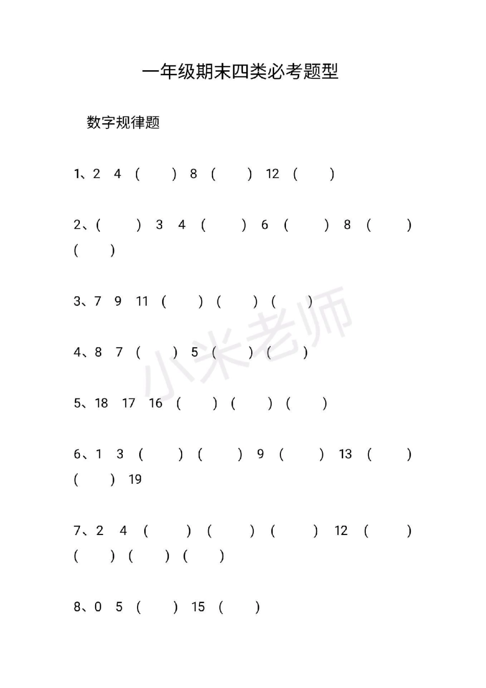 感谢 一年级数学 期末必考 我要上热门 一年级必考易错题.pdf_第1页