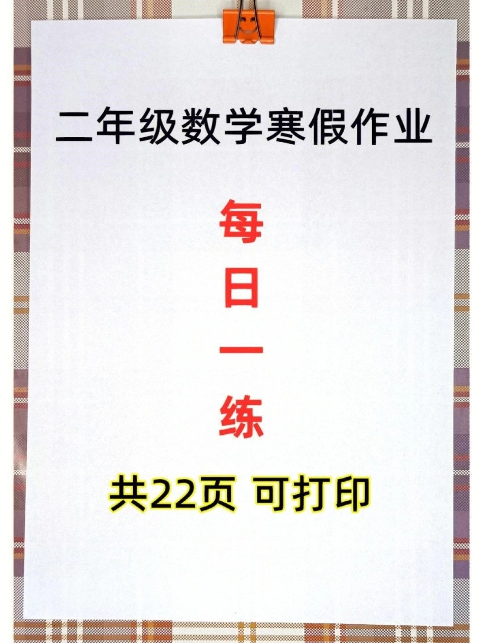 二年级数学寒假作业【计算每日一练】二年级 寒假充电计划  二年级口算 计算.pdf_第1页