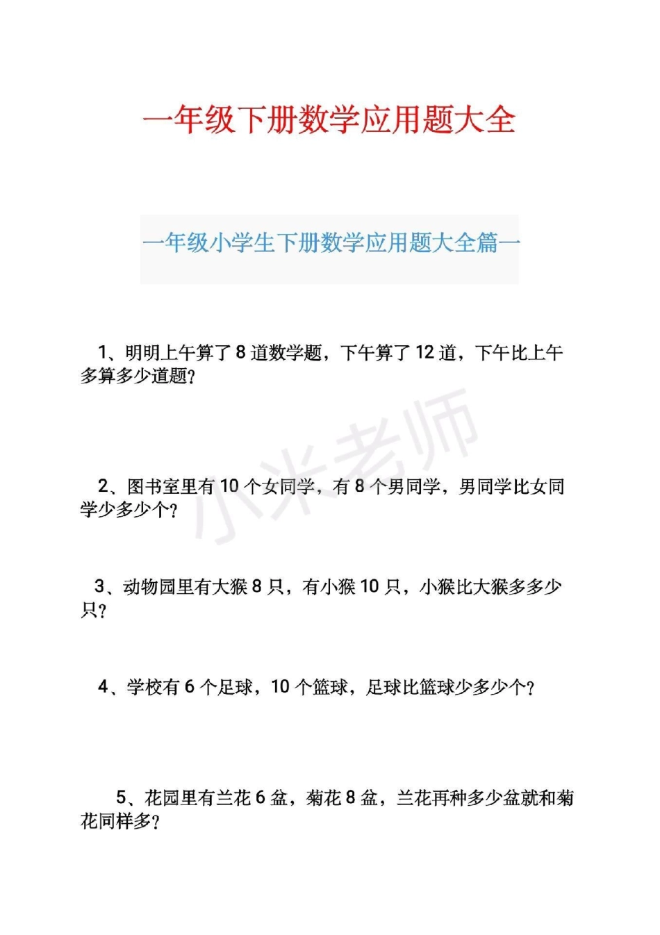 感谢 一年级下册数学 应用题 一年级下册数学应用题可打印.pdf_第1页