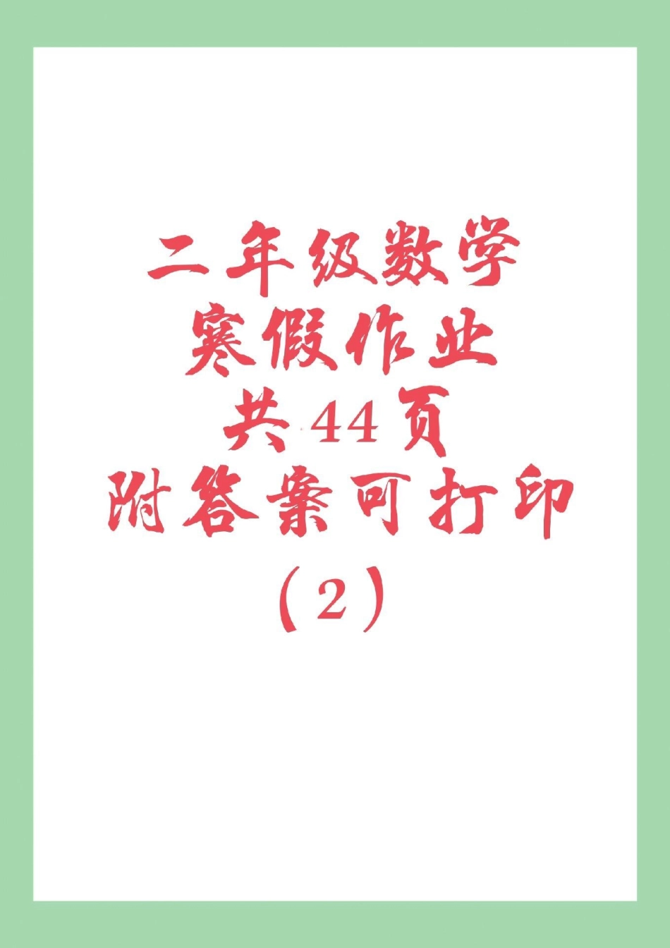 二年级数学寒假作业好好学习 家长为孩子保存练习可打印.pdf_第1页