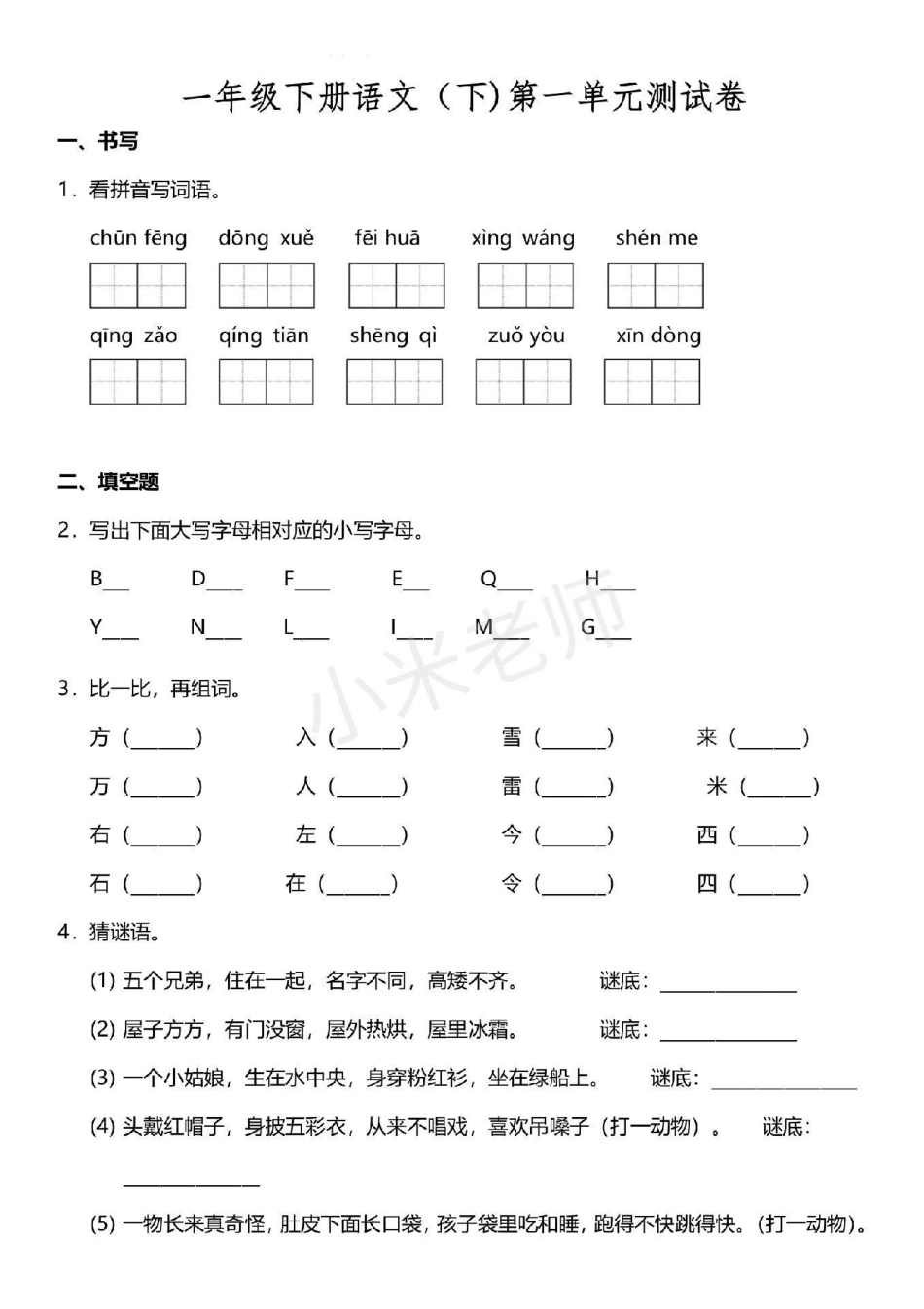 感谢 一年级下册语文 第一单元测试.pdf_第1页