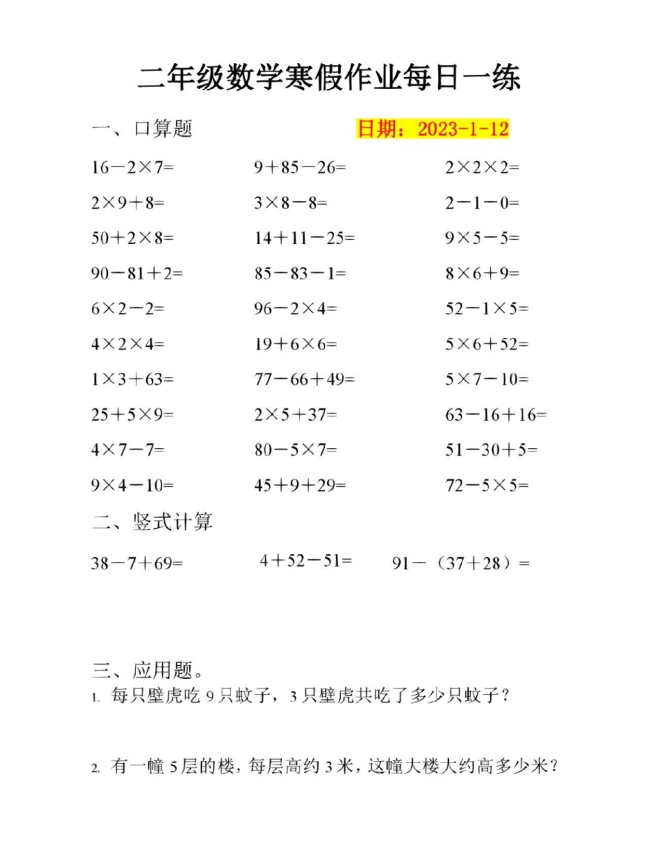 二年级数学寒假作业每日一练  教育 学习 学霸秘籍.pdf_第1页