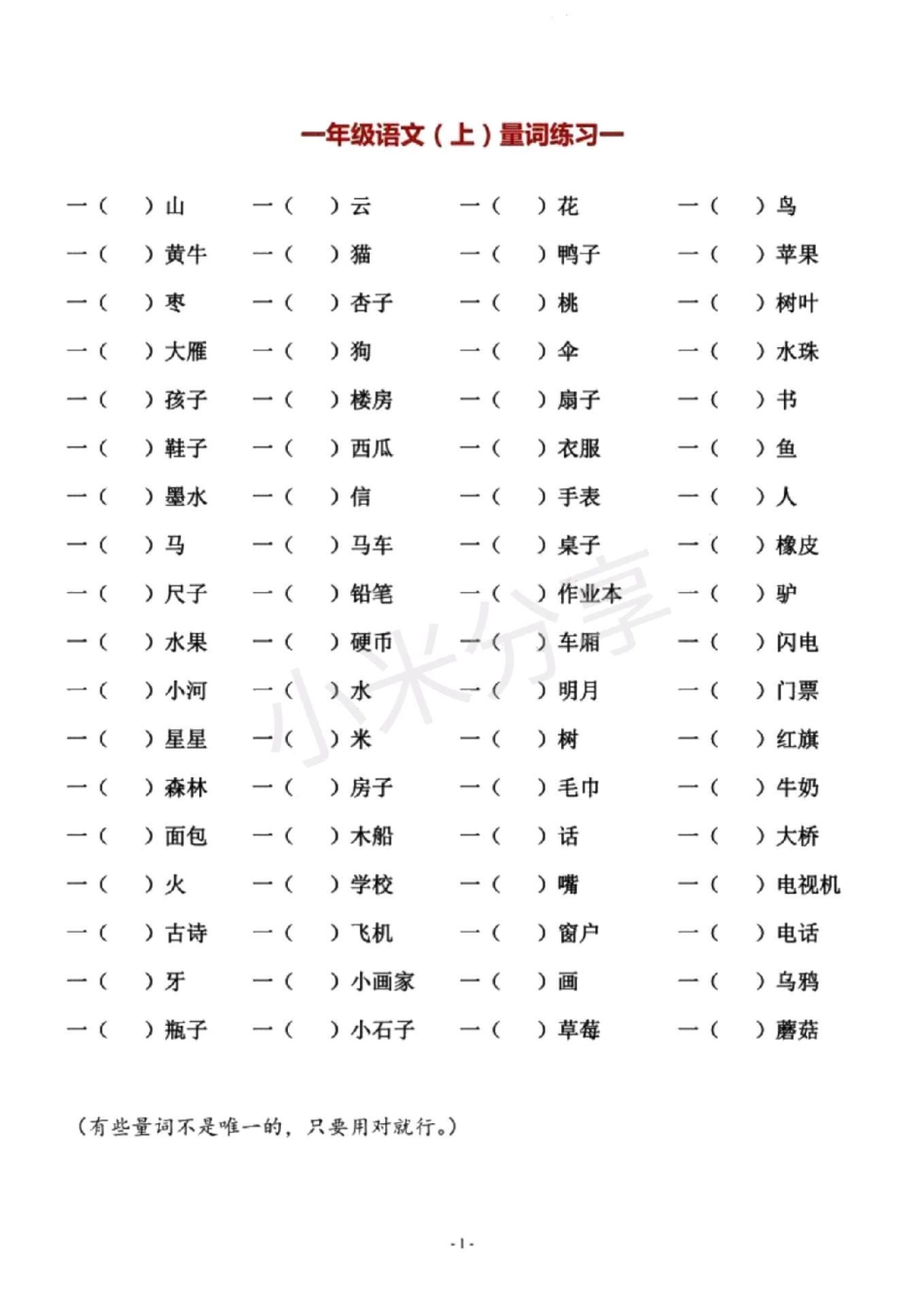 感谢 一年级语文 量词 一年级必考量词.pdf_第1页