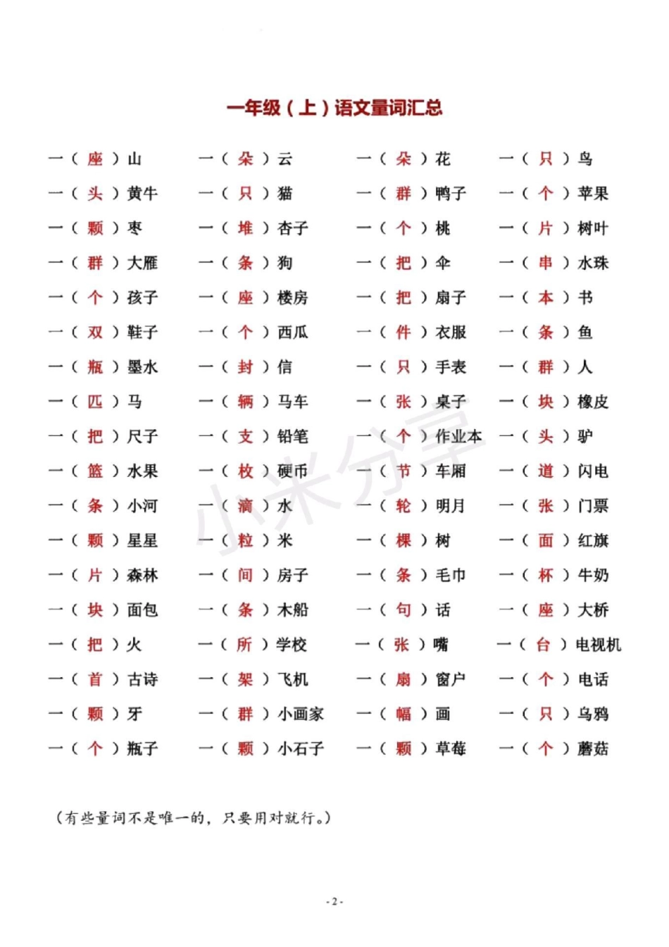 感谢 一年级语文 量词 一年级必考量词.pdf_第2页