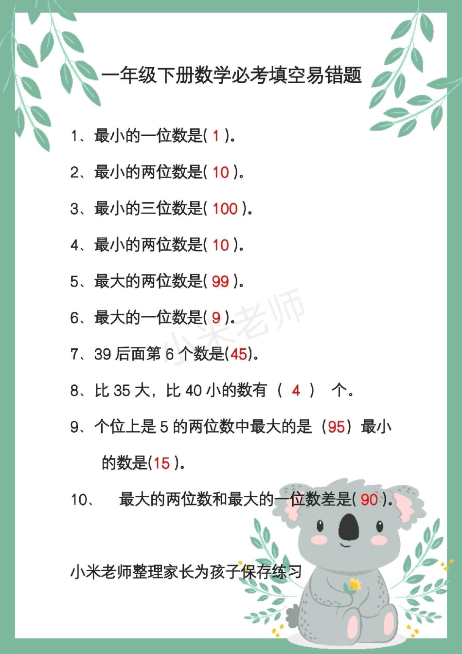 感谢我要上热门 热门 一年级下册数学 必考易错题 易错题.pdf_第1页