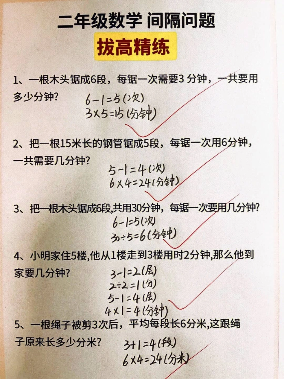 二年级数学间隔问题拔高训练知识点总结 学习 小学数学解题技巧 二年级上册数学.pdf_第1页