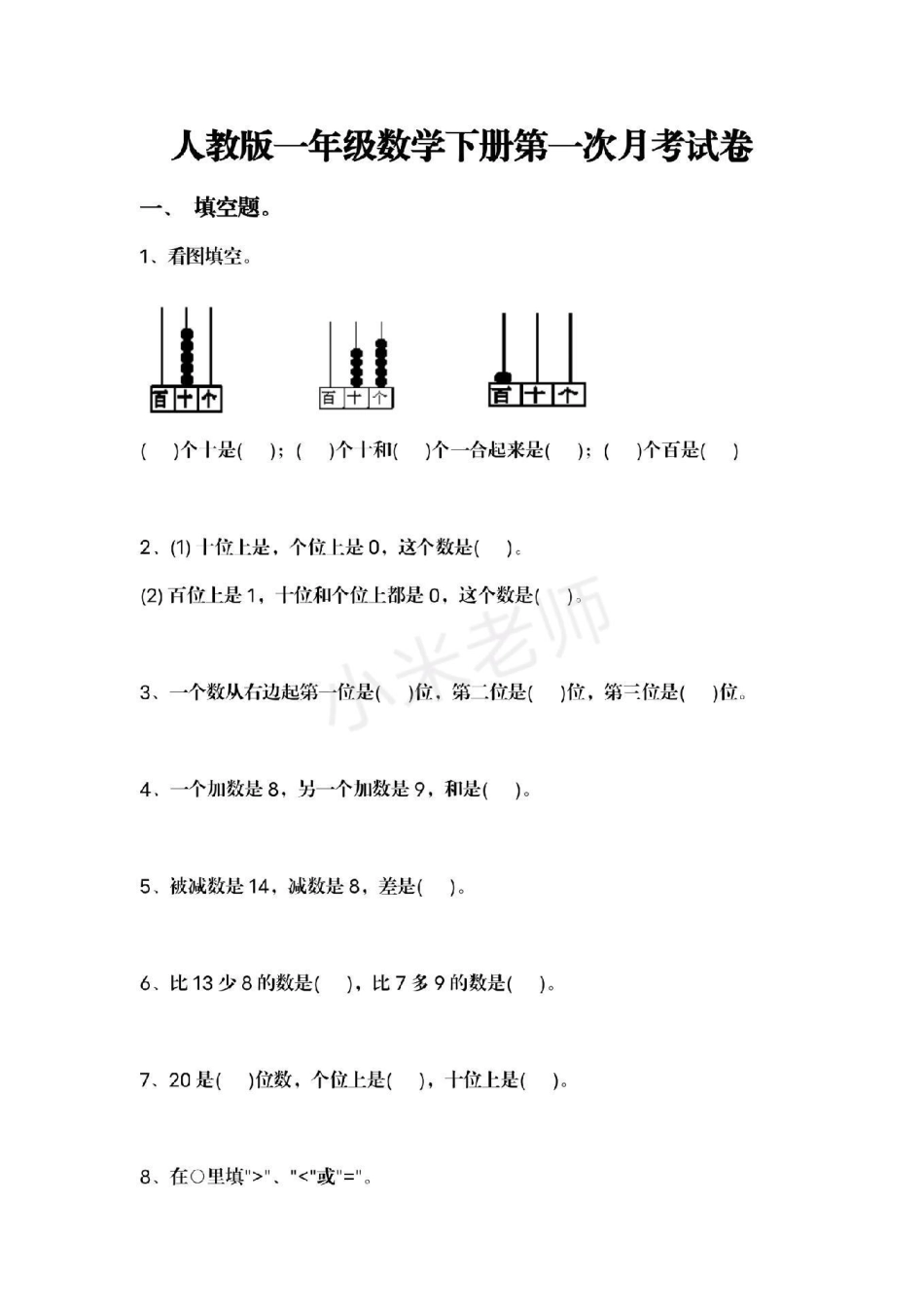 感谢我要上热门 一年级下册数学 月考试卷 可打印的试卷，家长为小朋友保存练习.pdf_第1页