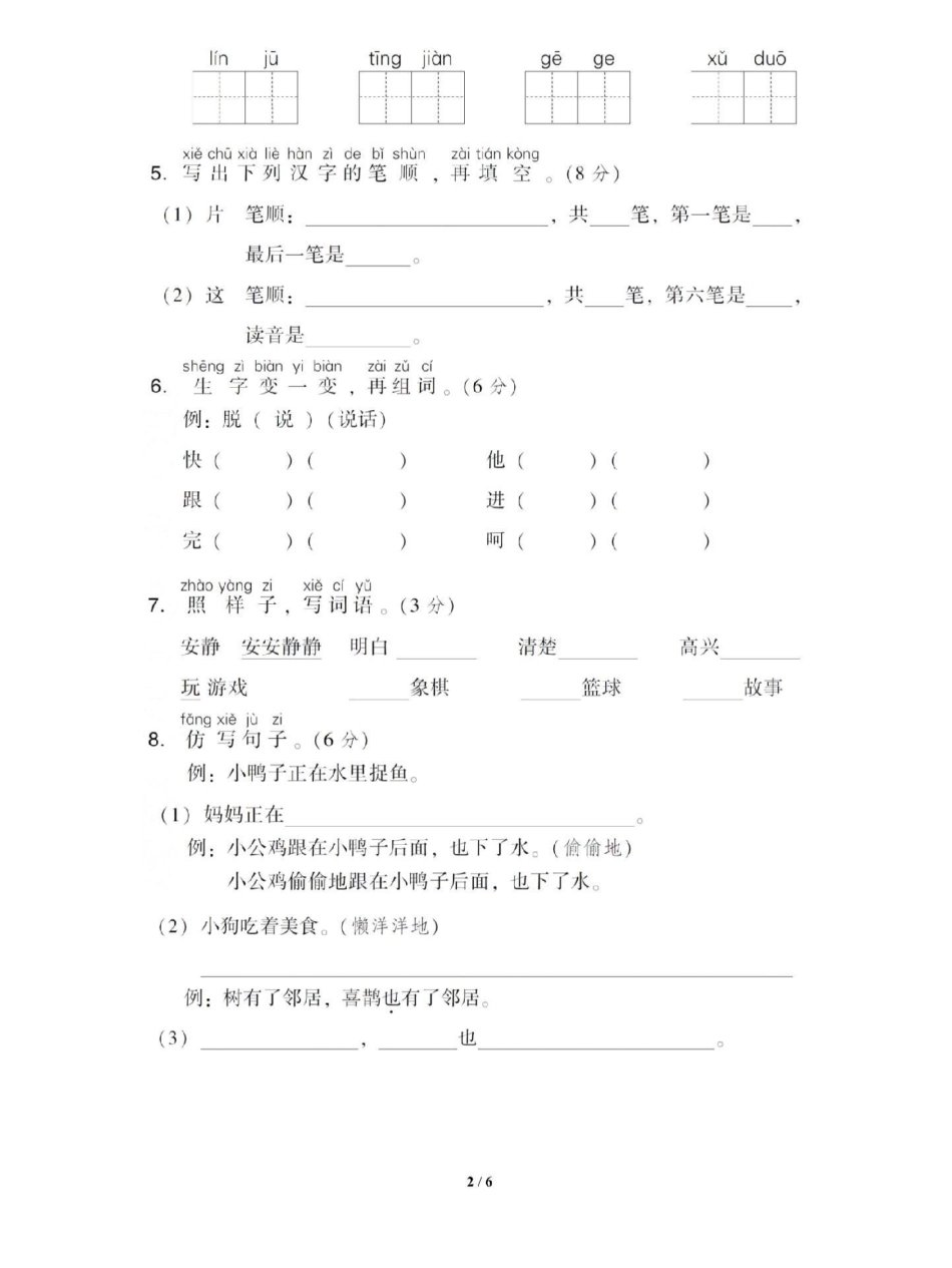 感谢我要上热门 一年级下册语文 第三单元综合测试卷，题型综合考点全面可打印 一年级下册语文 热门.pdf_第2页