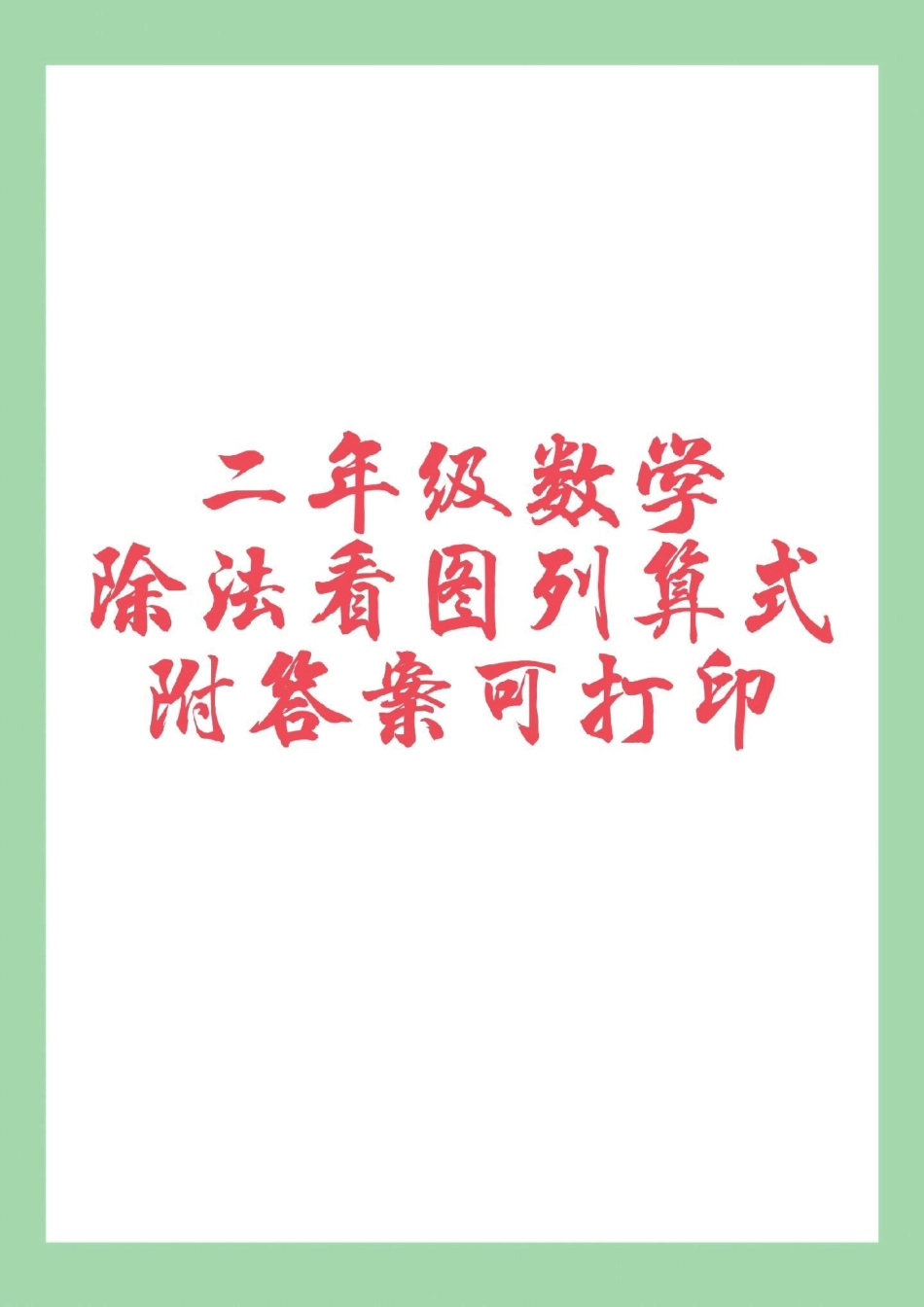 二年级数学看图列算式除法 家长为孩子保存练习可打印.pdf_第1页