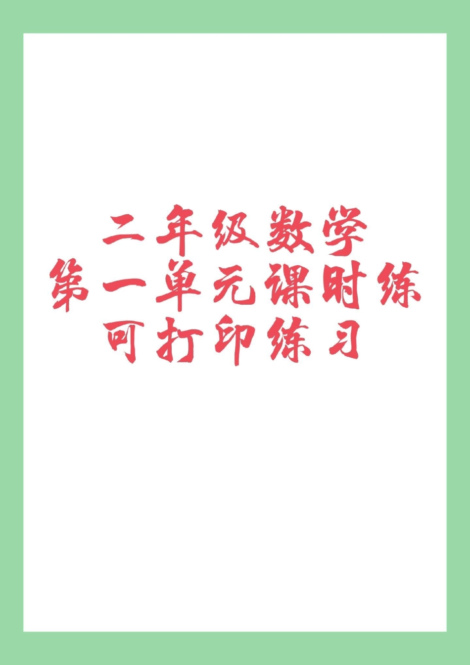 二年级数学课时练  必考考点 家长为孩子保存练习.pdf_第1页