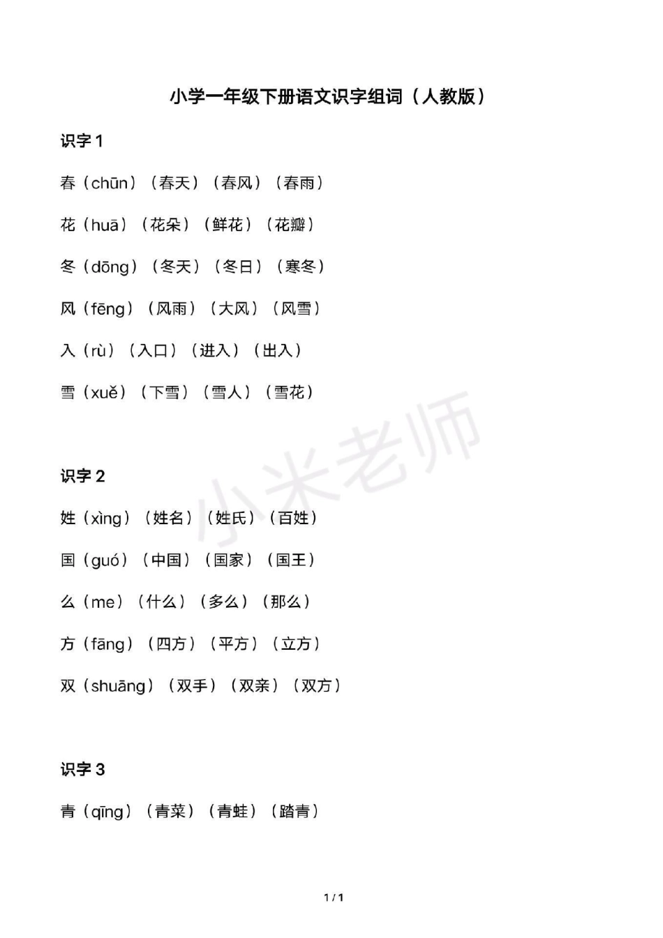 感谢我要上热门➭ 一年级下册语文识字表组词 全册生字组词家长收藏.pdf_第1页