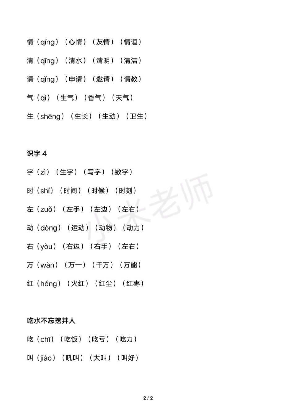 感谢我要上热门➭ 一年级下册语文识字表组词 全册生字组词家长收藏.pdf_第2页