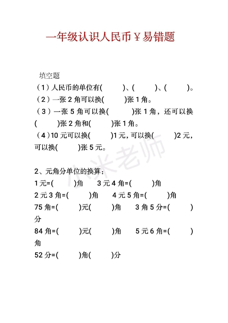 感谢我要上热门➭ 一年级易错题  一年级下册数学人民币题型.pdf_第1页