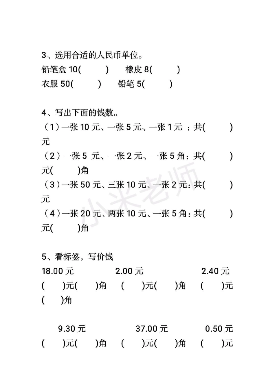 感谢我要上热门➭ 一年级易错题  一年级下册数学人民币题型.pdf_第2页