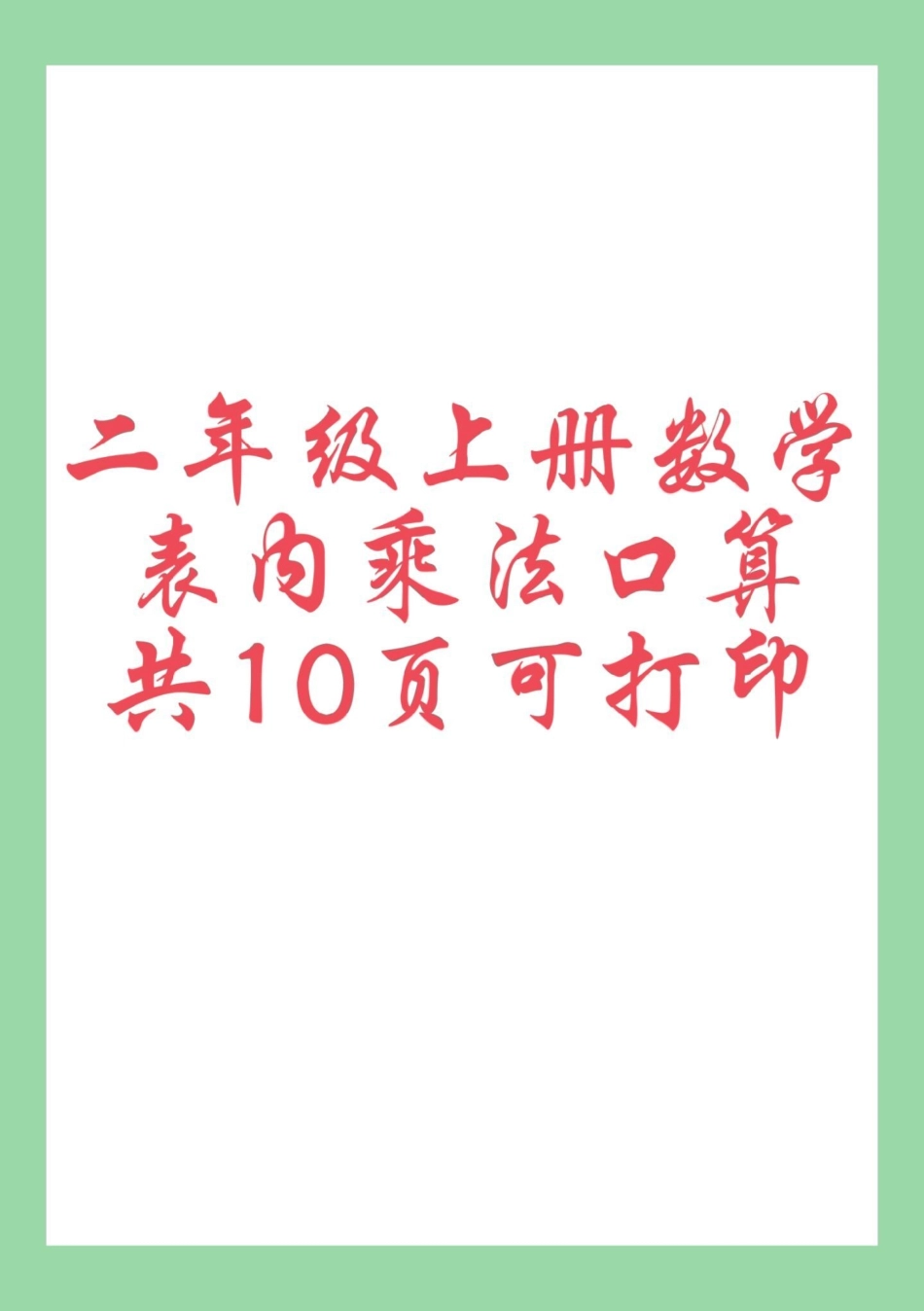 二年级数学口算乘法口诀 家长为孩子保存练习可打印.pdf_第1页