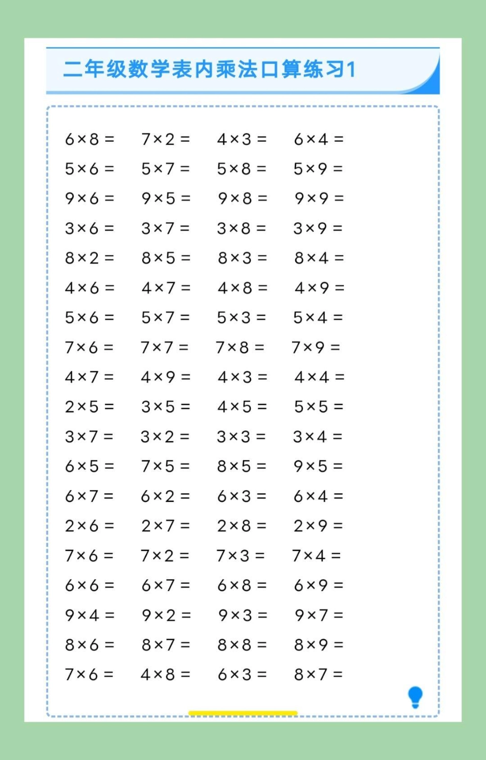 二年级数学口算乘法口诀 家长为孩子保存练习可打印.pdf_第2页