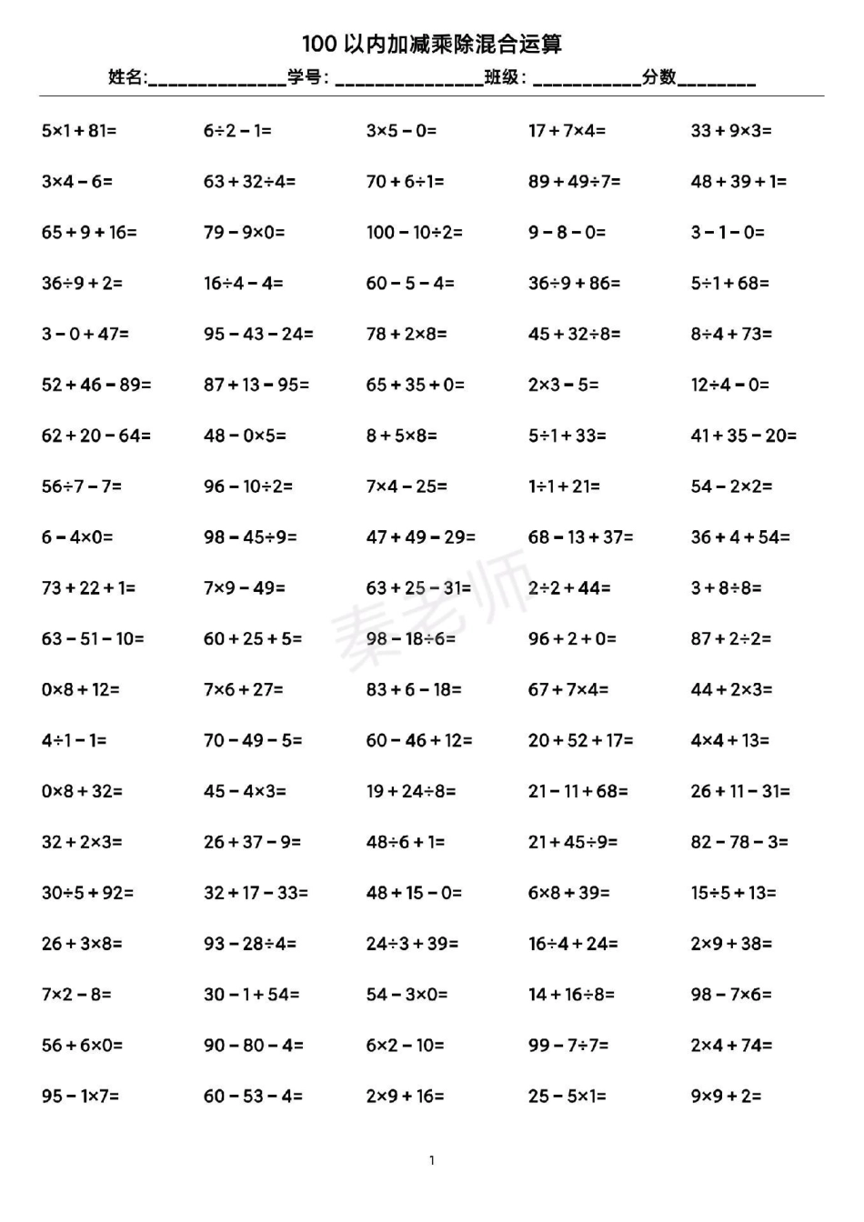 二年级数学口算题。学习 二年级数学口算100以内加减乘除混合运算 开学季可打印练习.pdf_第1页