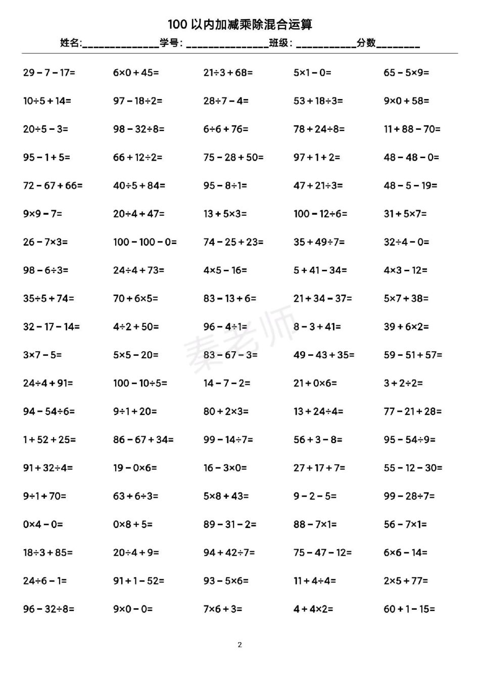 二年级数学口算题。学习 二年级数学口算100以内加减乘除混合运算 开学季可打印练习.pdf_第2页