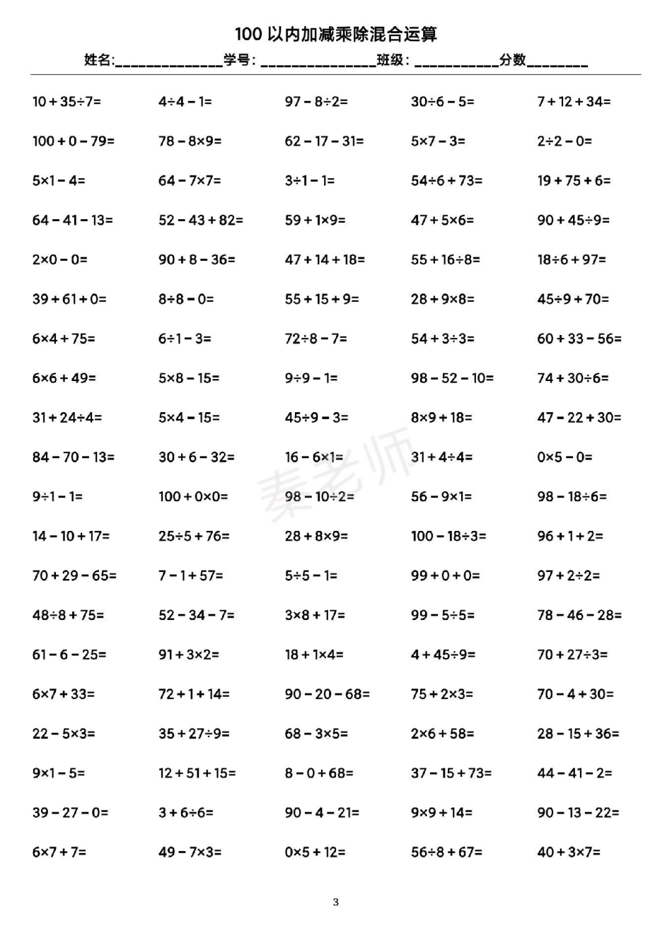 二年级数学口算题。学习 二年级数学口算100以内加减乘除混合运算 开学季可打印练习.pdf_第3页