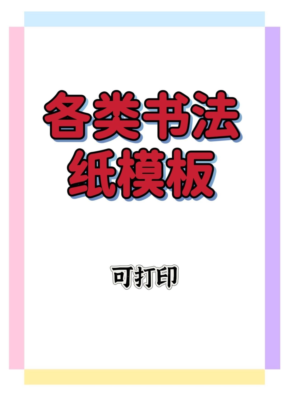 各类书法纸模板。传统文化 国学文化 书法纸 一年级.pdf_第1页