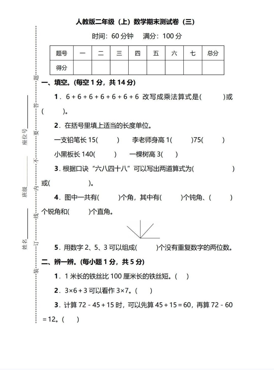 二年级数学期末测试卷。期末测试卷，自己在家检测上学期成绩。期末测试卷 期末考试 寒假作业 数学期末测试卷 二年级数学期末测试.pdf_第1页