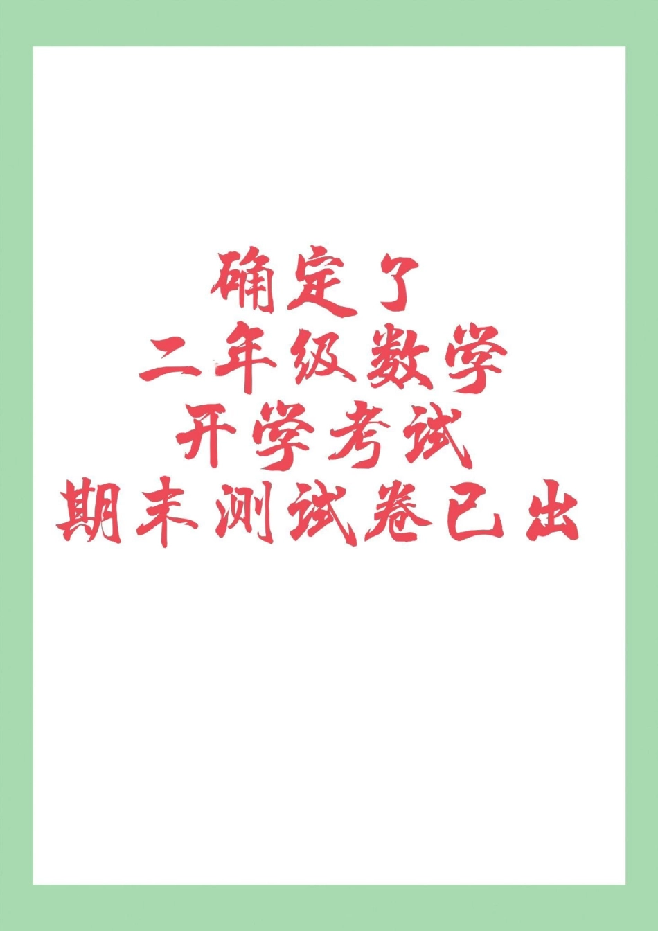 二年级数学期末考试必考考点 期末考试 家长为孩子保存练习可打印.pdf_第1页