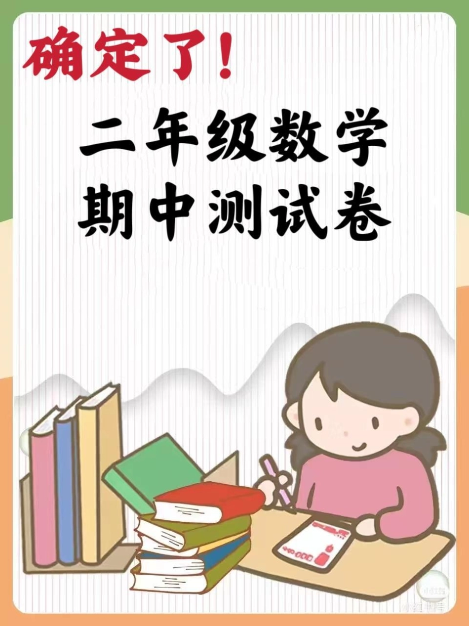 二年级数学期中测试题。查漏补缺！知识分享 学习 数学 期中考试.pdf_第1页