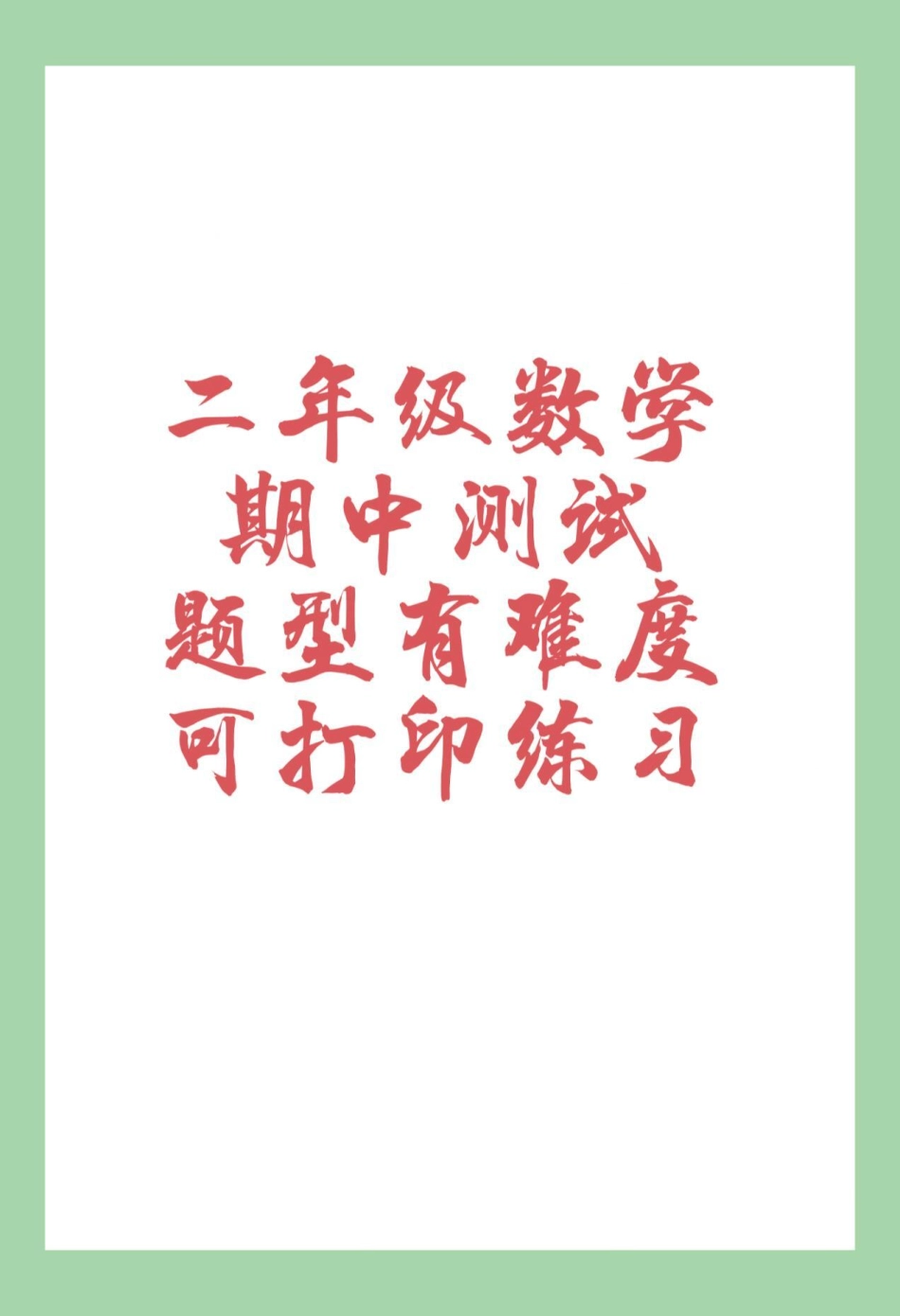 二年级数学期中考试 必考考点 家长为孩子保存练习可打印.pdf_第1页