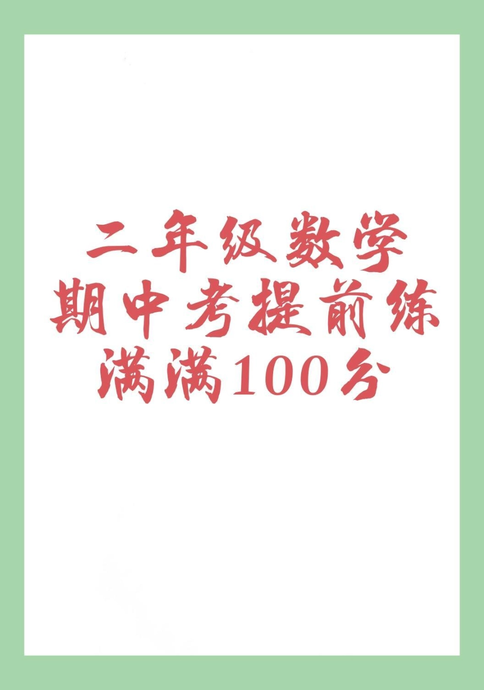 二年级数学期中考试必考考点  家长为孩子保存练习可打印.pdf_第1页