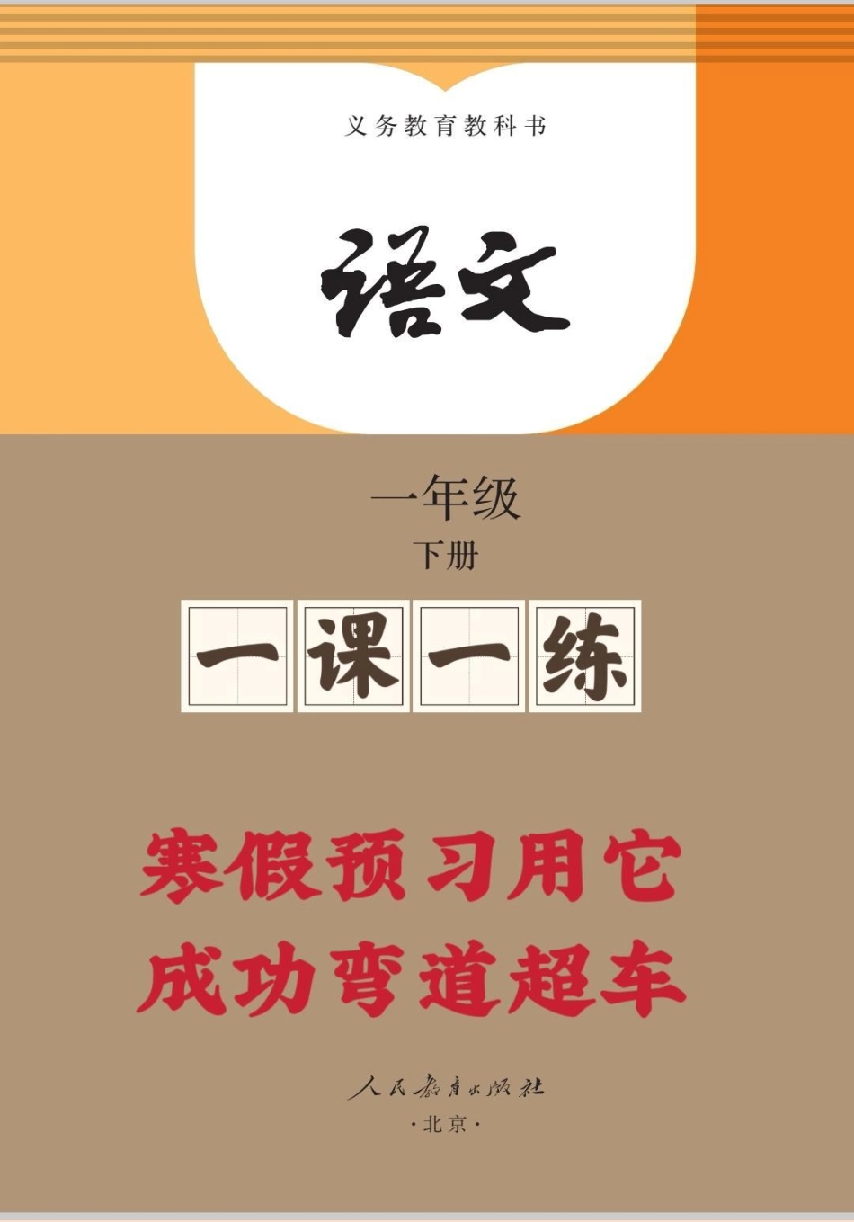 寒假预习就靠它 一年级下册一课一练。一年级下册语文每课重点清单来啦！悄悄背诵，弯道超车一年级重点知识归纳 一年级语文 知识分享 一年级 小学一年级语文.pdf_第1页