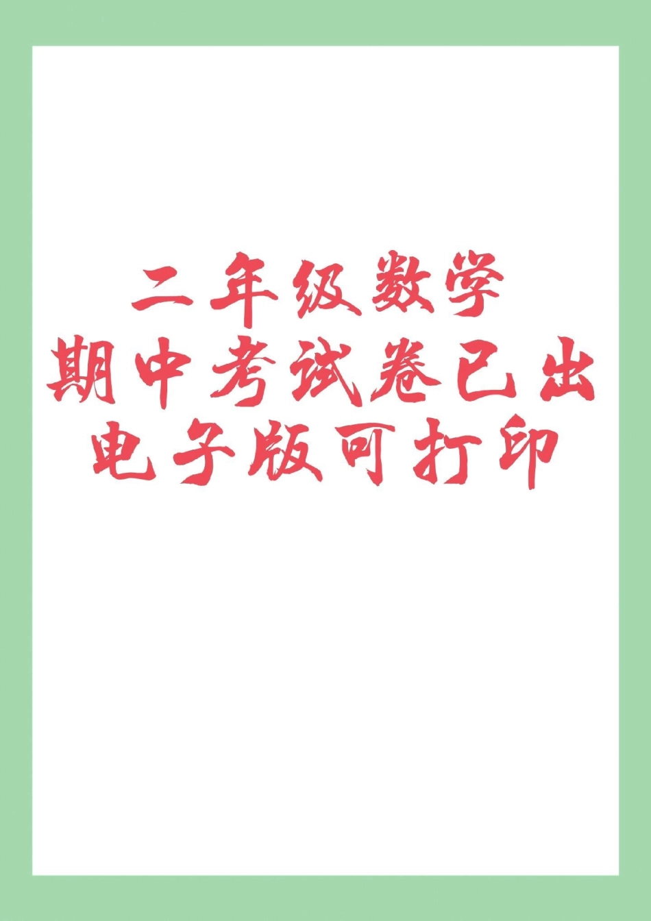 二年级数学期中考试必考考点 家长为孩子保存练习可打印.pdf_第1页