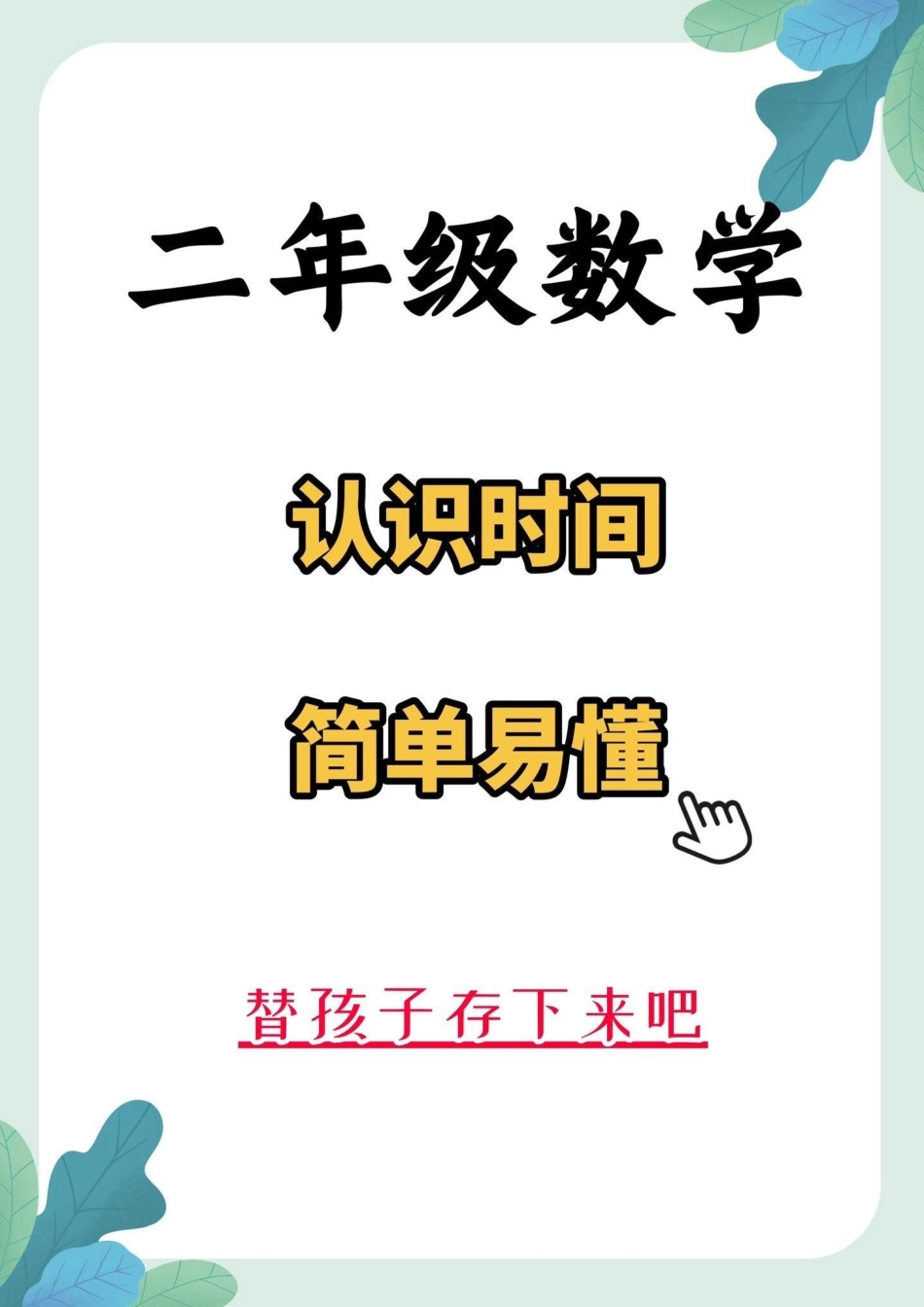 二年级数学认识时间。二年级数学认识时间，简单易懂。一年级数学 认识时间 一年级 教育.pdf_第1页