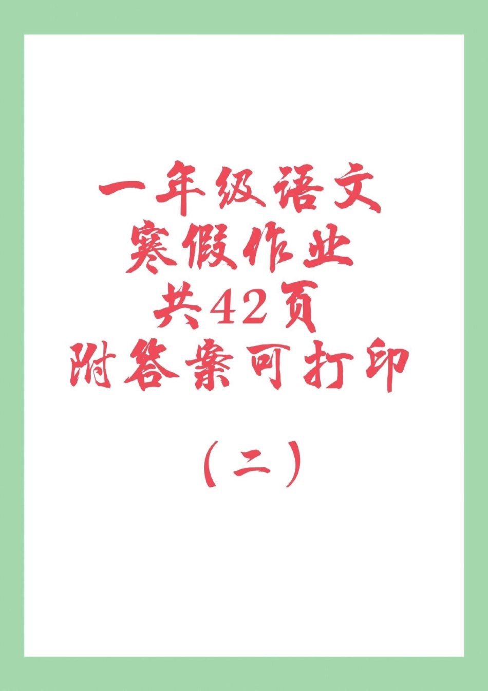 寒假作业 一年级语文 一年级语文寒假作业分享完毕，加强练习吧！.pdf_第1页