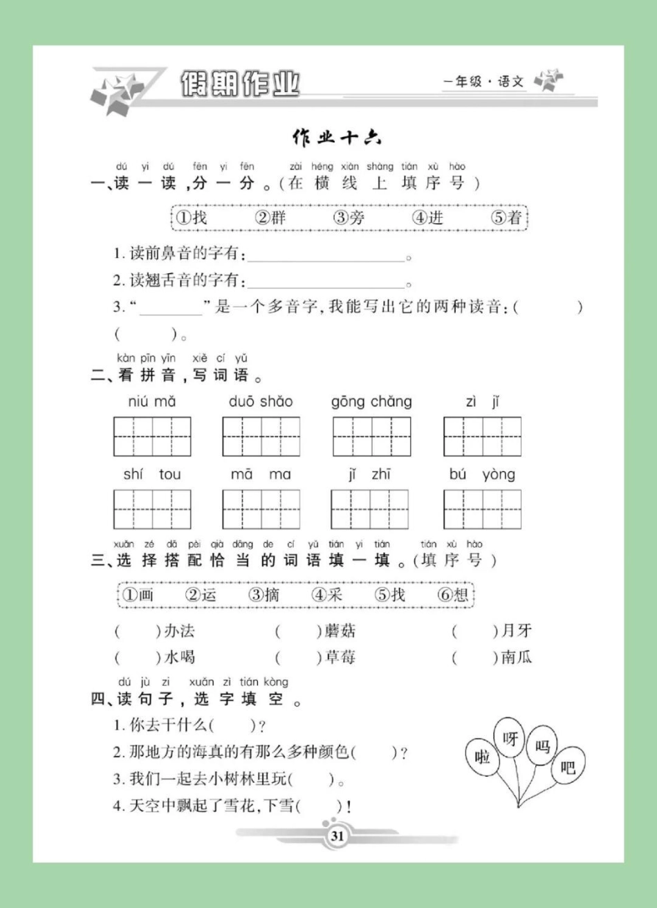 寒假作业 一年级语文 一年级语文寒假作业分享完毕，加强练习吧！.pdf_第2页