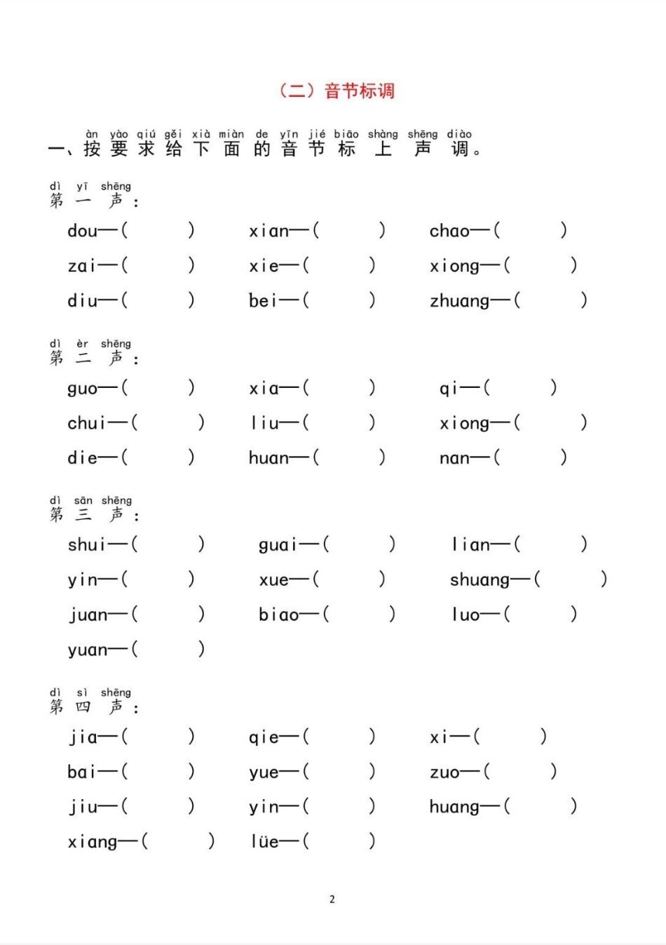 汉语拼音过关检测。拼音过关检测拼音 语文 一年级 家长必读.pdf_第2页