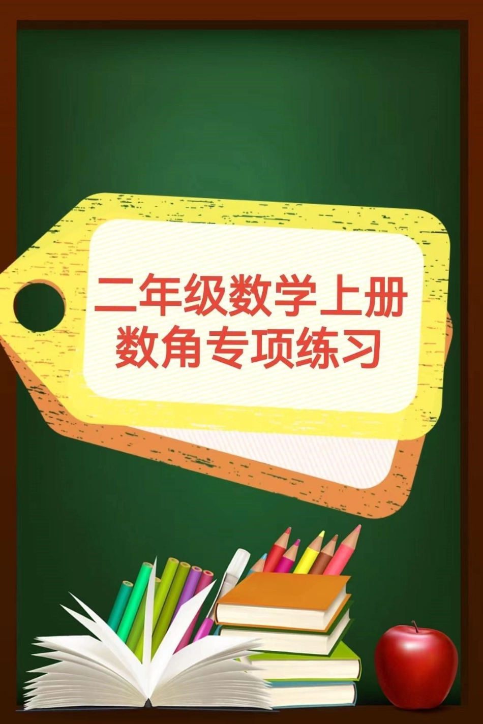 二年级数学上册，数角专项。二年级数角专项训练二年级数角感谢我要上热门.pdf_第1页