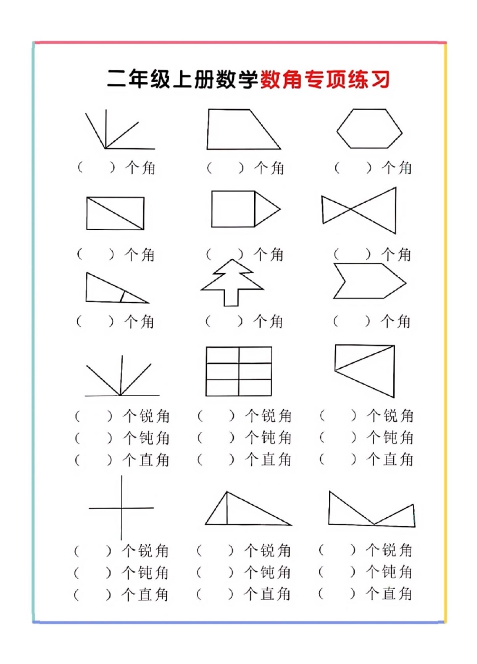 二年级数学上册，数角专项。二年级数角专项训练二年级数角感谢我要上热门.pdf_第2页