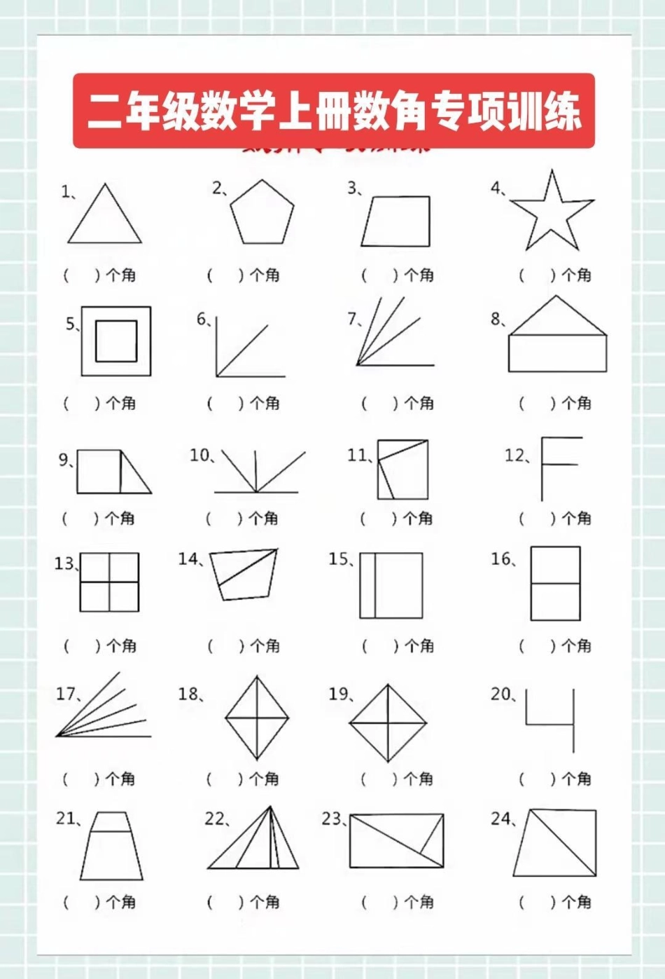 二年级数学上册，数角专项训练二年级数学 感谢我要上热门.pdf_第1页