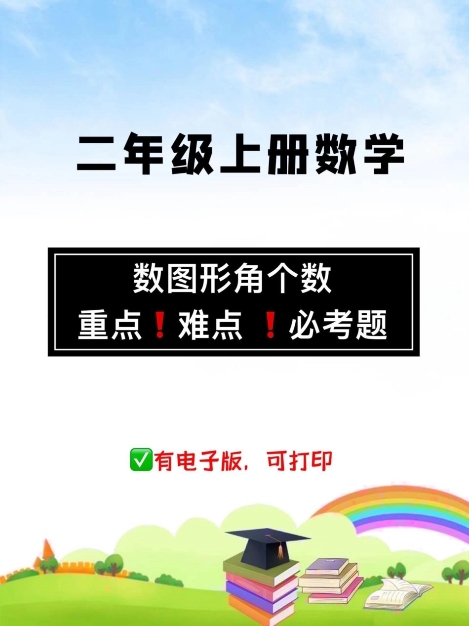 二年级数学上册。【数图形角】专项练习，重点难点，必考题，周末打印出来给孩子练一练吧二年级数学 二年级 数图形 二年级数学上册 期中考试.pdf_第1页