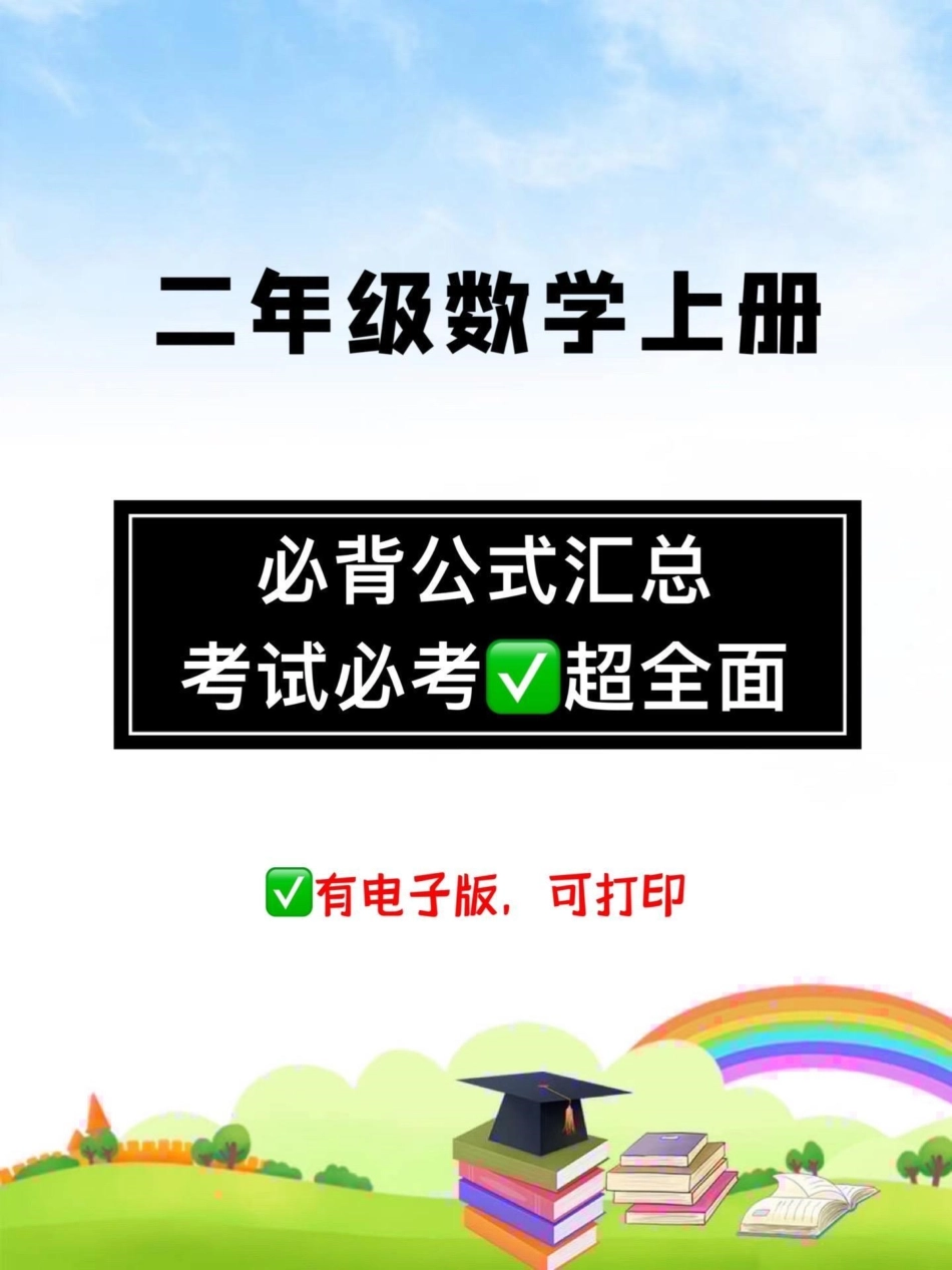 二年级数学上册。全册必背公式汇总，考试必考，家长们为孩子收藏起来吧，明天周末读一读背一背，为期中考做准备二年级数学上册 二年级 必考考点  期中考试.pdf_第1页