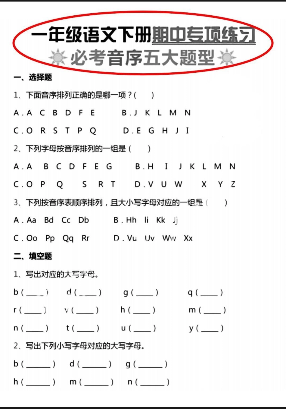 汉语拼音字母表专项练习题。汉语拼音字母表是现在学习难点，搞定这套汉语拼音字母表，拼音妥了。汉语拼音字母表 一年级语文 汉语拼音教学 汉语拼音 一年级下册.pdf_第2页