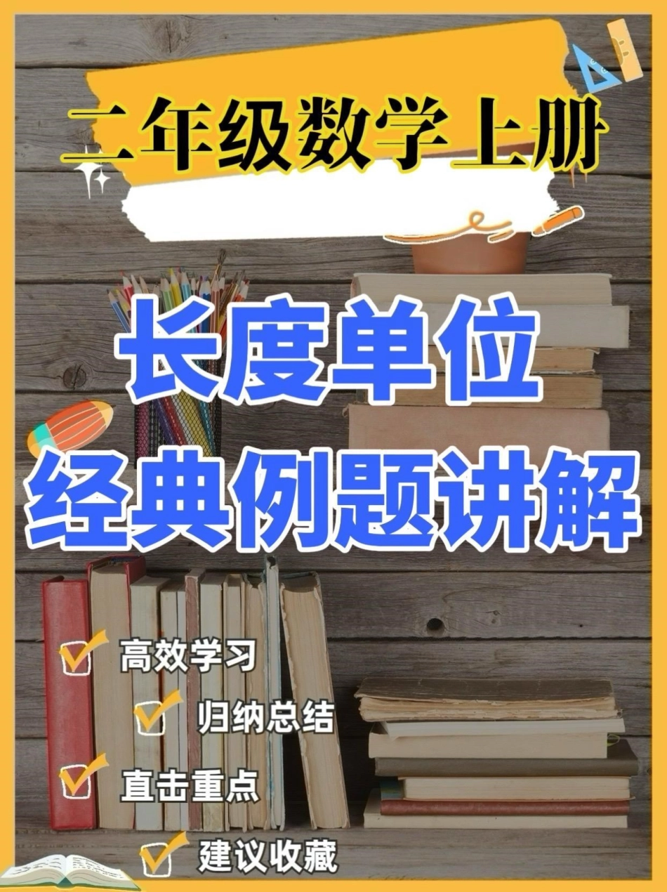 二年级数学上册‘长度单位’经典例题讲解。二年级数学上册‘长度单位’经典例题讲解二年级数学二年级数学上册暑假预习 学习资料分享.pdf_第1页