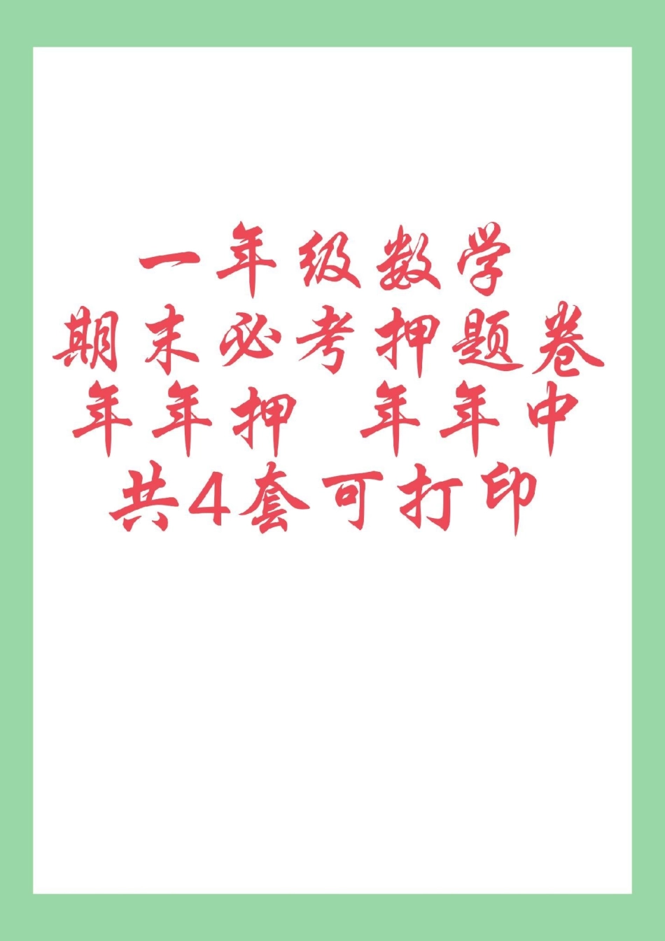 好好学习 必考考点 期末考试 一年级数学 家长为孩子保存练习可打印.pdf_第1页