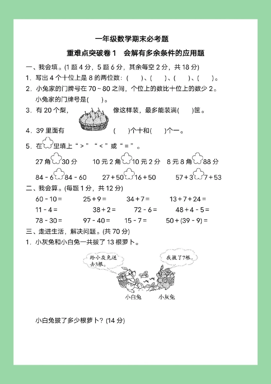 好好学习 必考考点 期末考试 一年级数学 家长为孩子保存练习可打印.pdf_第2页