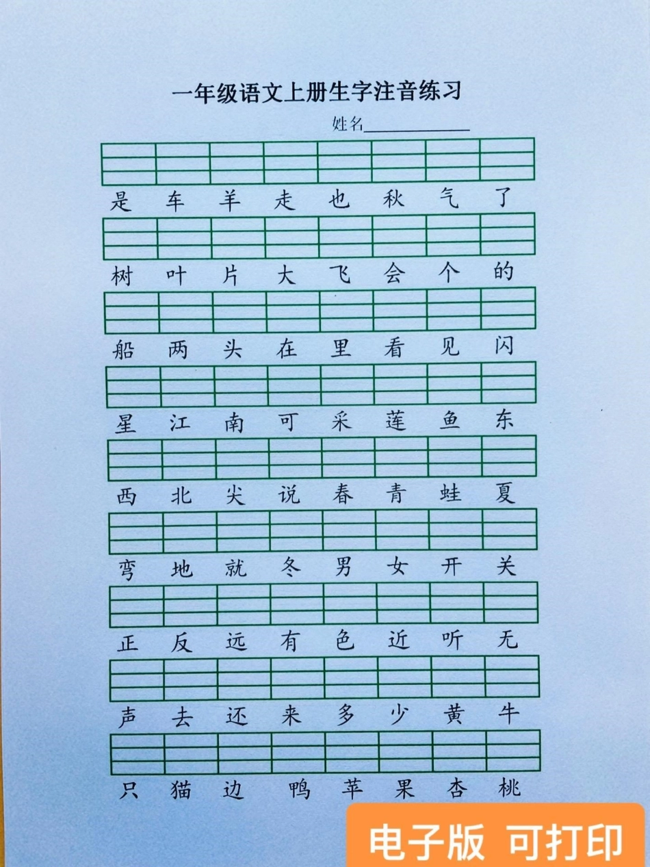 很多家长想要的给给生字注音练习，今天给你们找到了，为了快速提高识字量，让孩子赶紧练起来。一年级语文 一年级语文上册 生字注音 一年级.pdf_第1页