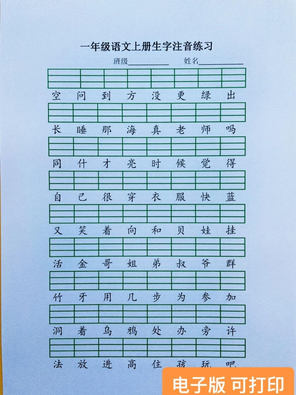 很多家长想要的给给生字注音练习，今天给你们找到了，为了快速提高识字量，让孩子赶紧练起来。一年级语文 一年级语文上册 生字注音 一年级.pdf_第3页