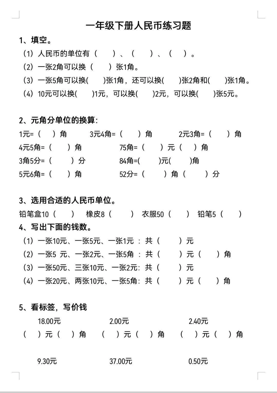 基础提升全靠它 一年级下册人民币练习题。人民币专项训练，寒假逆袭就靠它。知识分享 人民币呀人民币 人民币 数字人民币 一年级下册数学.pdf_第1页