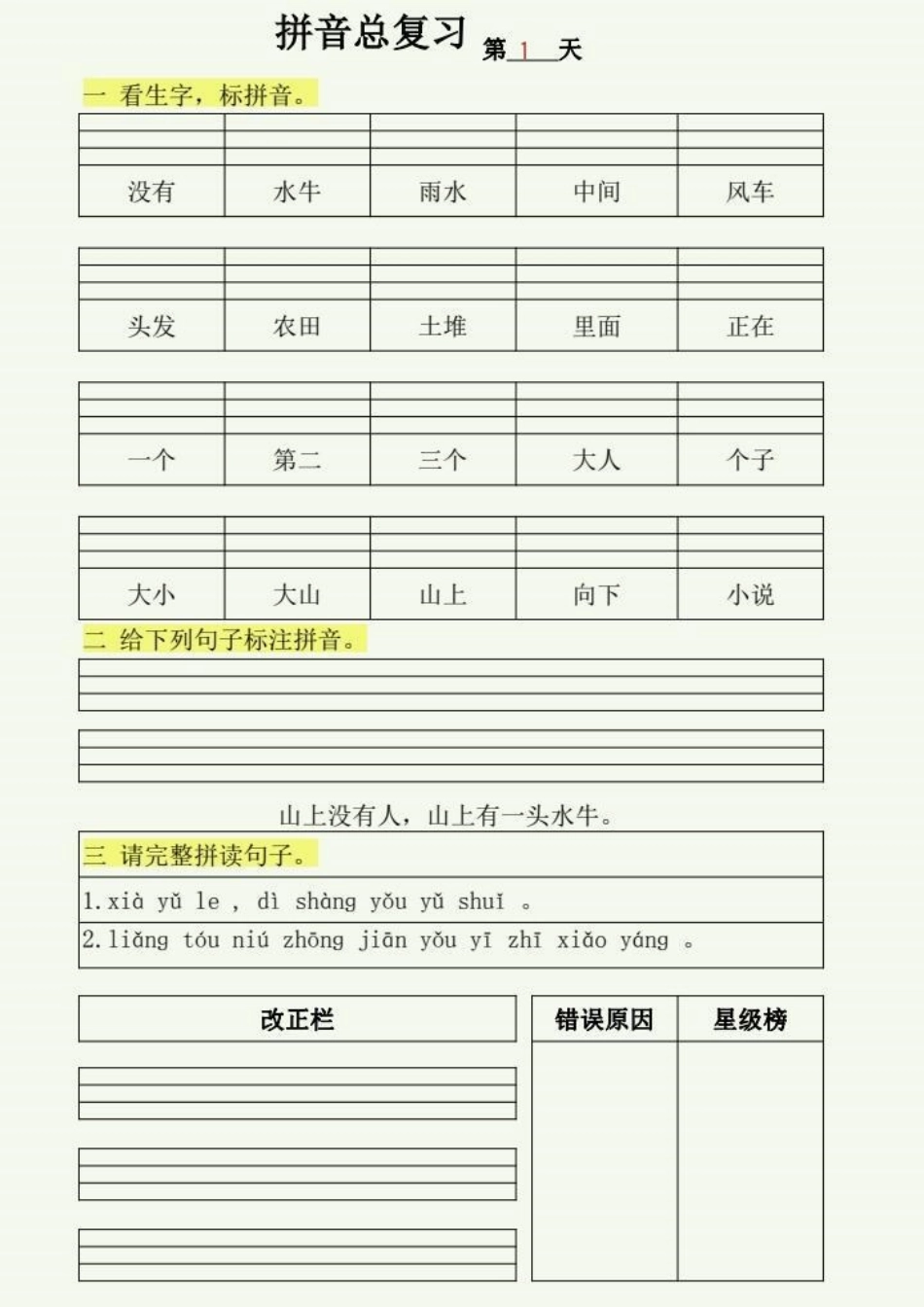 家长必读 一切为了孩子 一年级语文 拼音.pdf_第1页