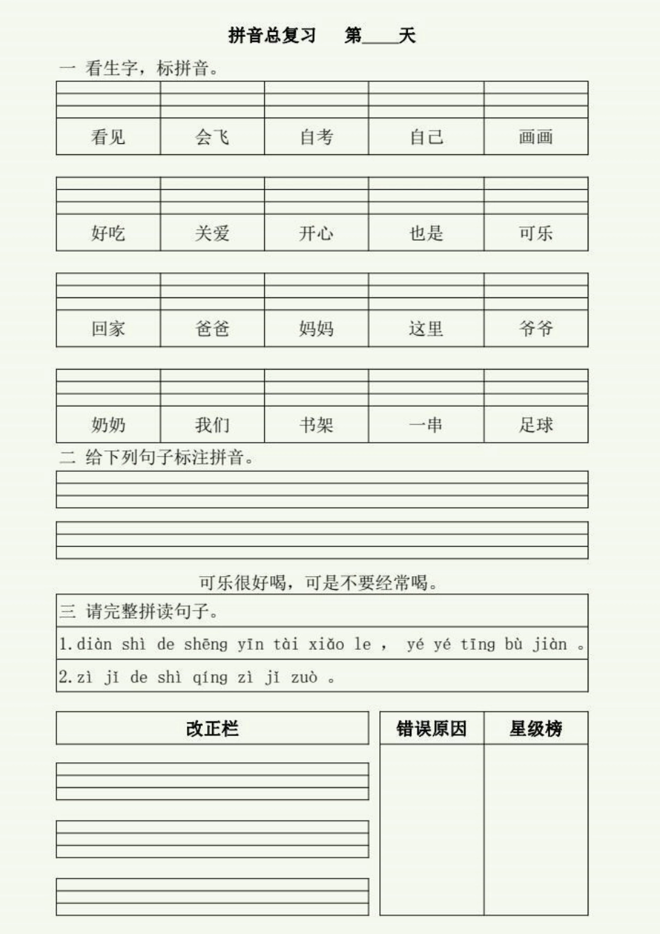 家长必读 一切为了孩子 一年级语文 拼音.pdf_第3页